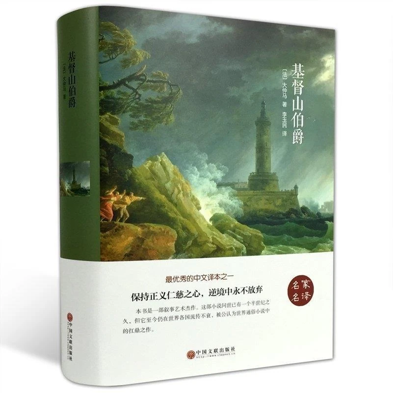 基督山伯爵大仲马著中学生课外阅读名著书籍逆境中永不放弃正版