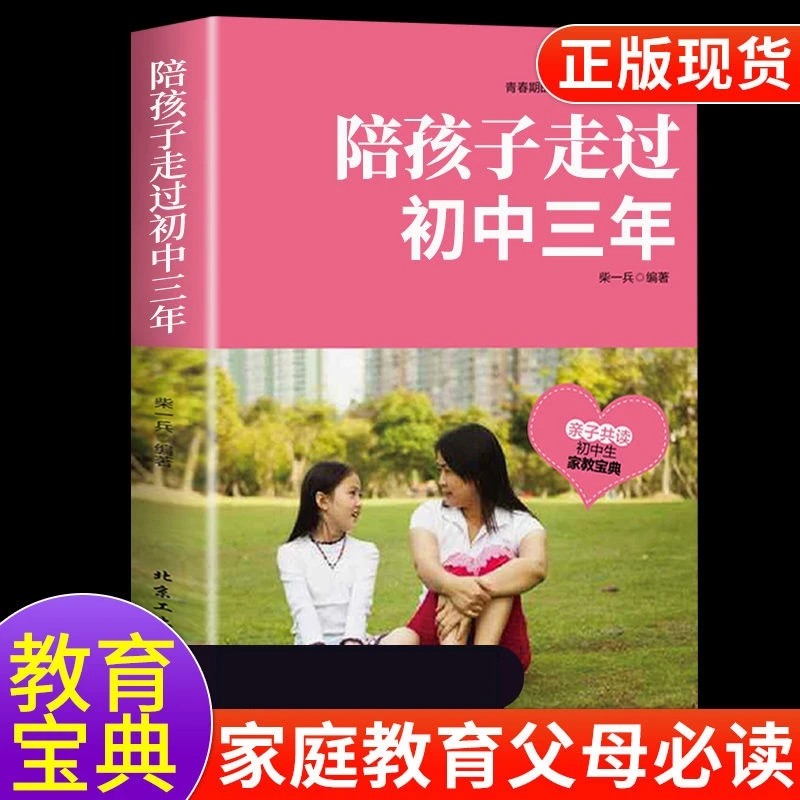 陪孩子走过初中三年青春期正面管教父母的语言初中生家庭教育书籍