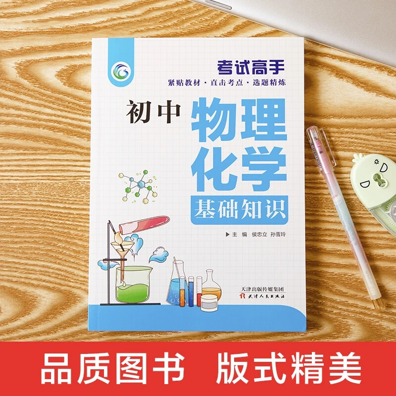 初中物理化学基础知识中考考试同步教材考点全解读复习资料辅导书