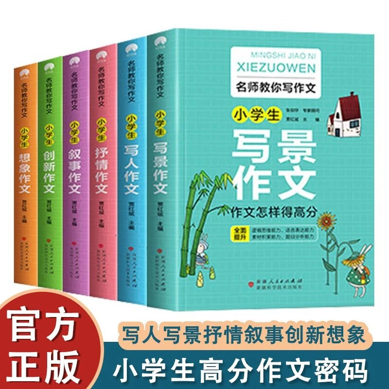 名师教你写作文全6册小学通用作文技巧思维导图素材积累正版书籍