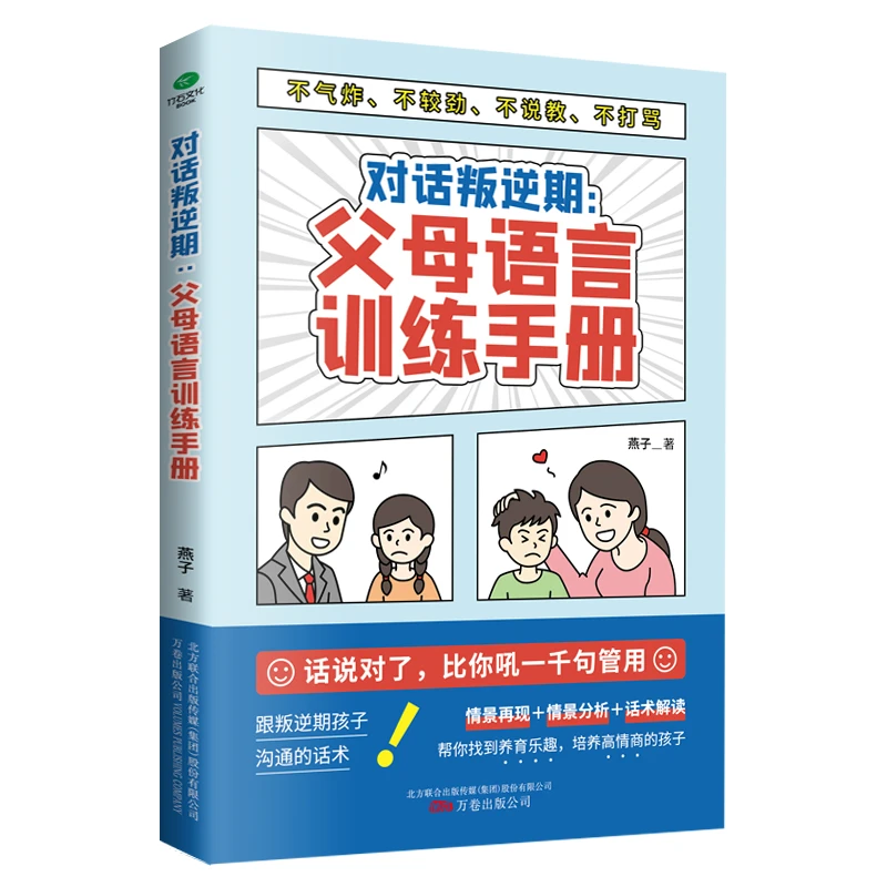 对话叛逆期父母语言训练手册青春期孩子心理家庭教育语言艺术书籍