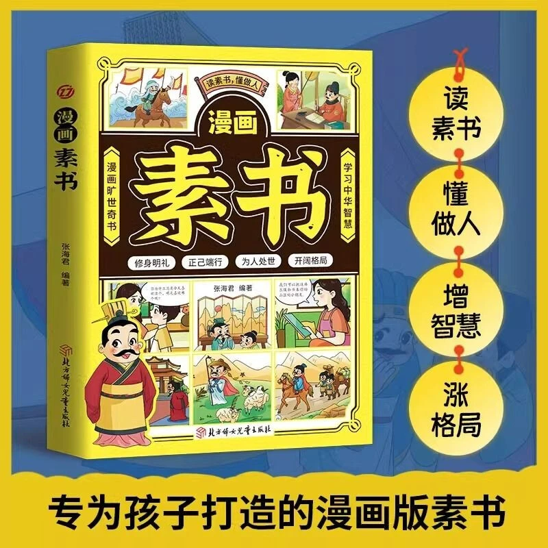 漫画版素书旷世奇书中华智慧中国传统文化修身处事传世的人生成功