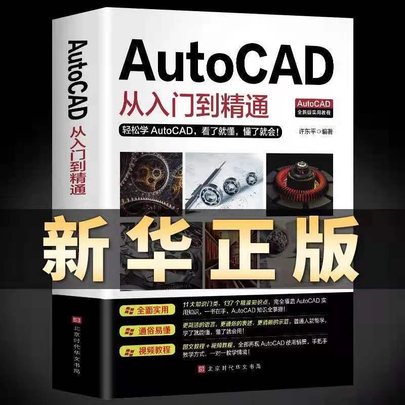 Autocad从入门到精通cad电脑机械制图绘图新手自学教材程序基础书