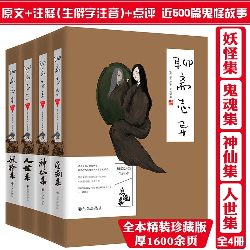 正版全4册聊斋志异精装分类全评本罗刹海市怪小说中国文学名著书