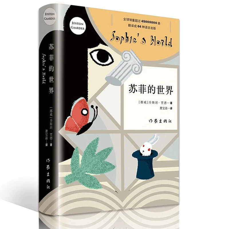 新版 苏菲的世界正版包邮乔斯坦贾德著初中阅读初中生版中学生