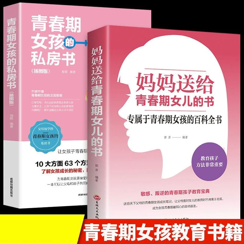 青春期女孩的私房书岁妈妈送给女儿悄悄话家庭教育心理学平装书籍