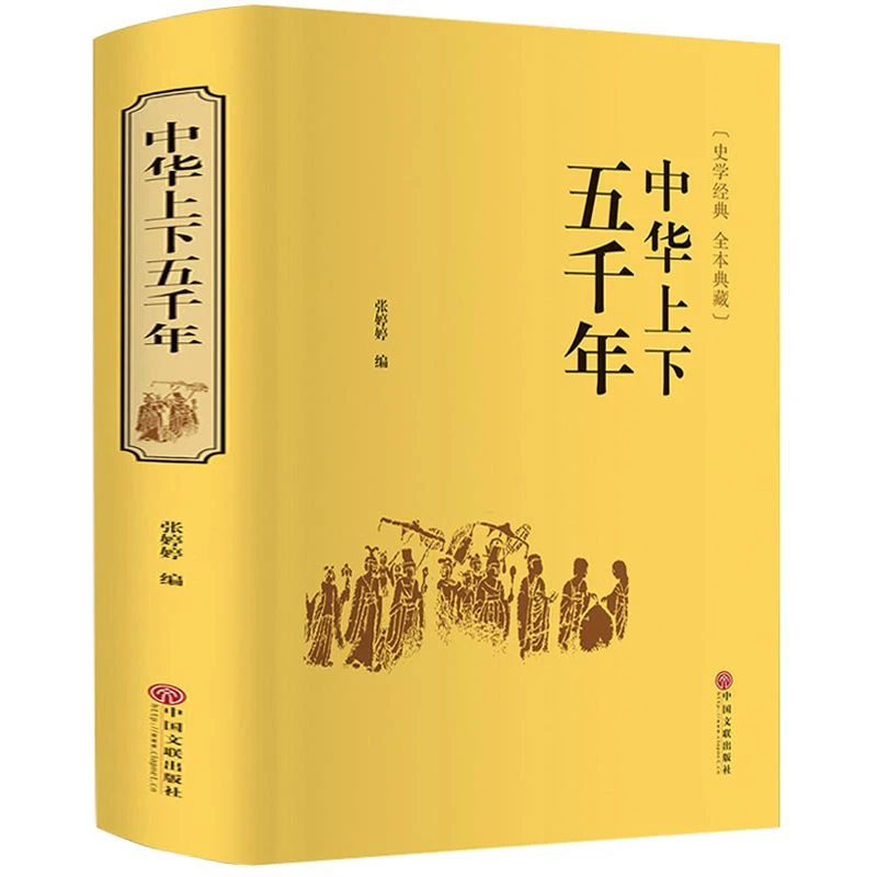 经典正版精装全译中华上下五千年包邮682页编中国世界通史历史书