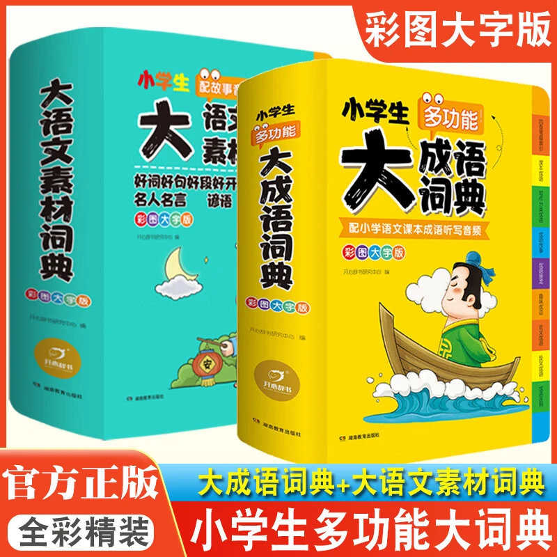 小学生多功能大成语词典大语文字典大语文素材小学教育素材积累