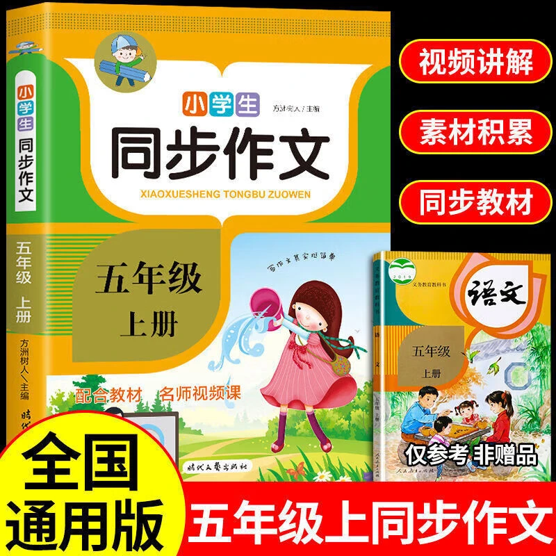 2023五年级上下册同步作文RJ人教版 小学生5年级语文作文同步训练