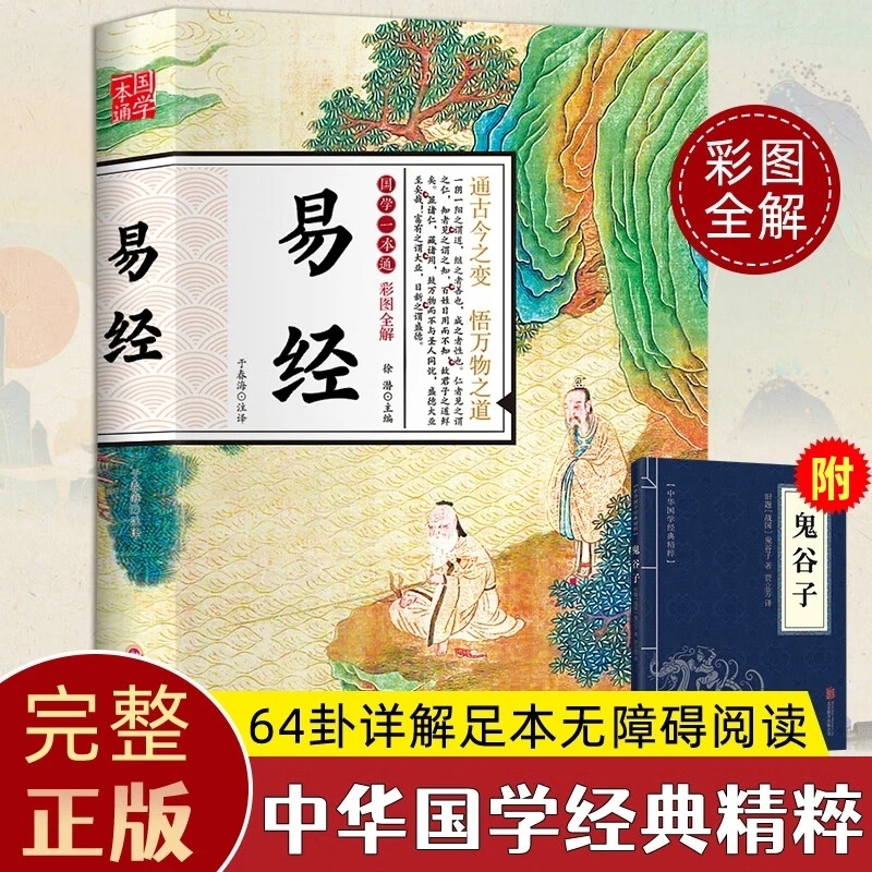 周易易经国学一本通64卦原著详解风水大全书带注释款插图精美书籍