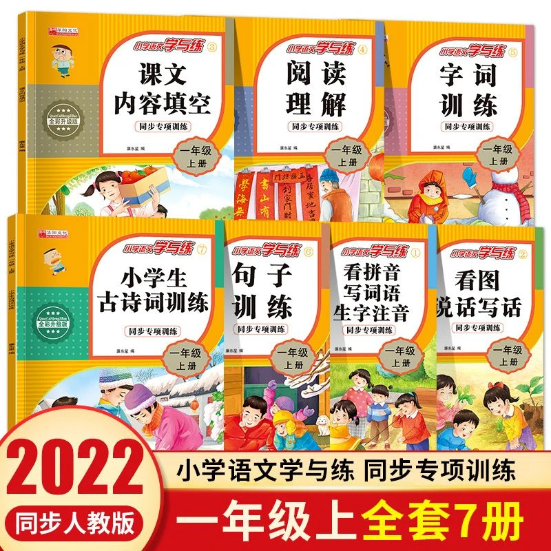 小学生看拼音写词语一年级上册同步人教版语文阅读理解专项训练书