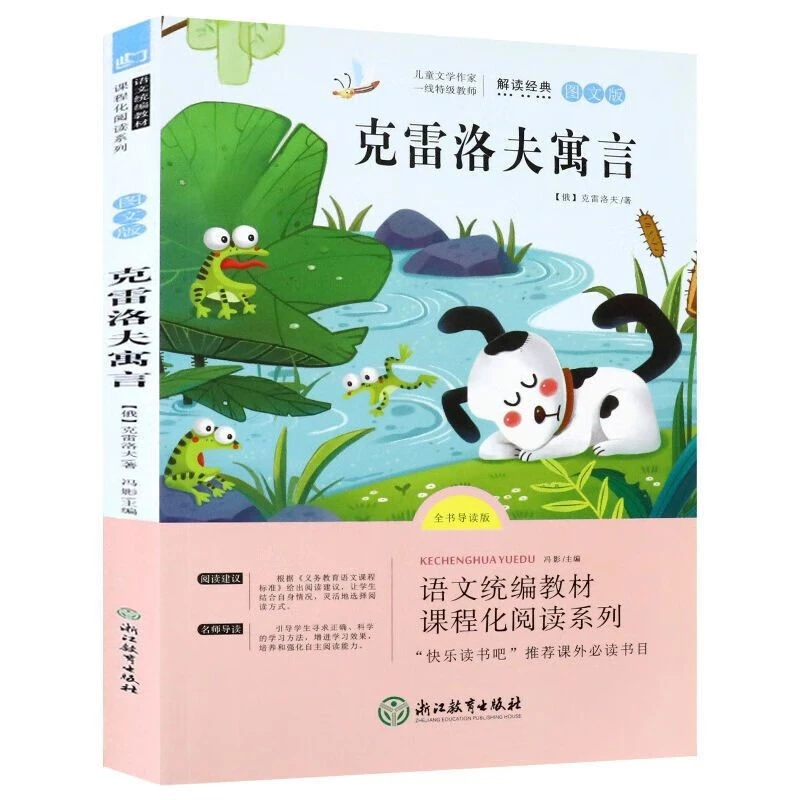 克雷洛夫寓言快乐读书吧三年级下册小学生语文拓展儿童文学阅读