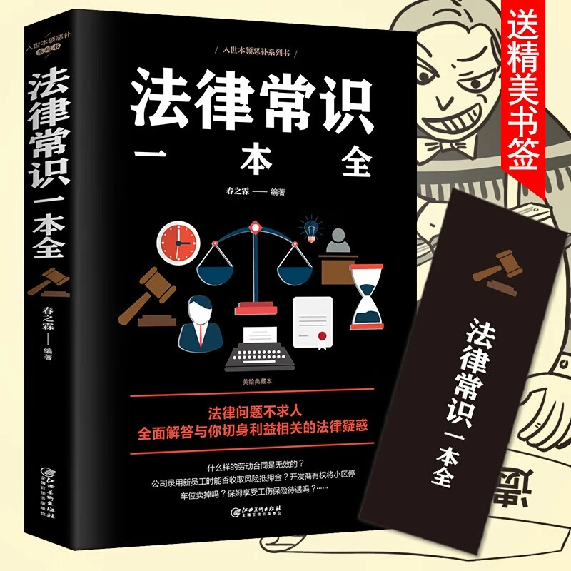 法律常识一本全常用法律书籍大全一本书读懂法律常识刑法民法合同