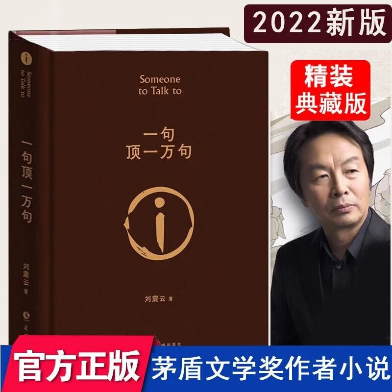 一句顶一万句 精装典藏版刘震云的书朗读者茅盾文学奖小说畅销书