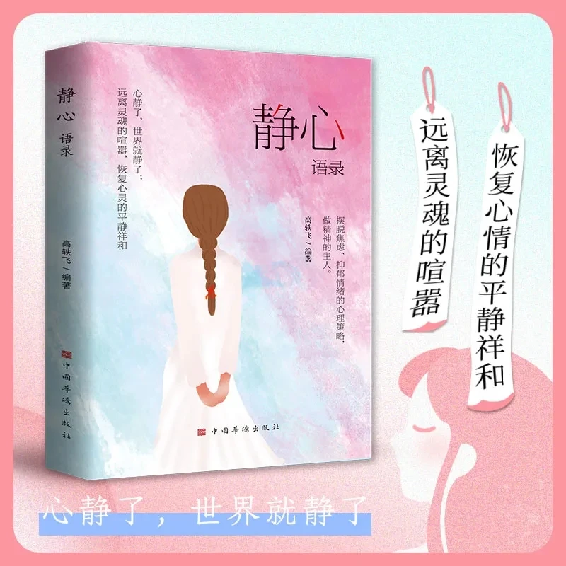 静心语录摆脱焦虑抑郁情绪的心理策略做精神恢复心情的平静祥和