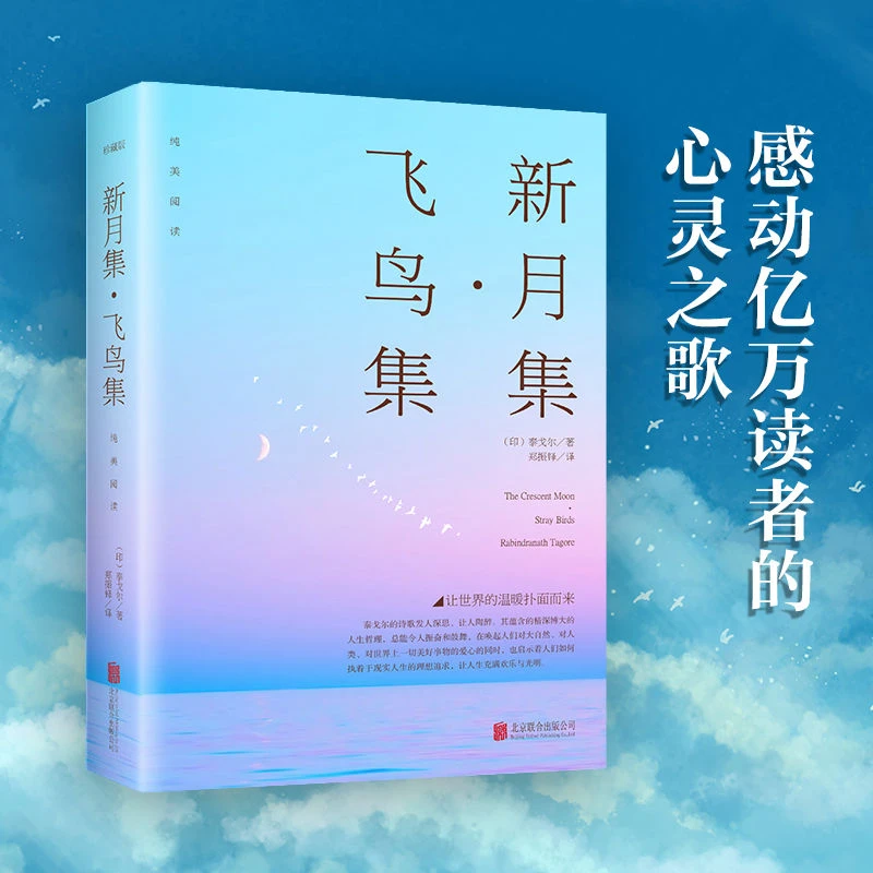 新月集.飞鸟集文案语录书中英双语泰戈尔诗集精选 中小学生课外书