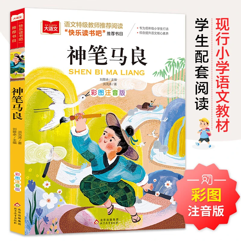 神笔马良彩图注音版儿童文学快乐读书吧二年级下阅读书目图书籍
