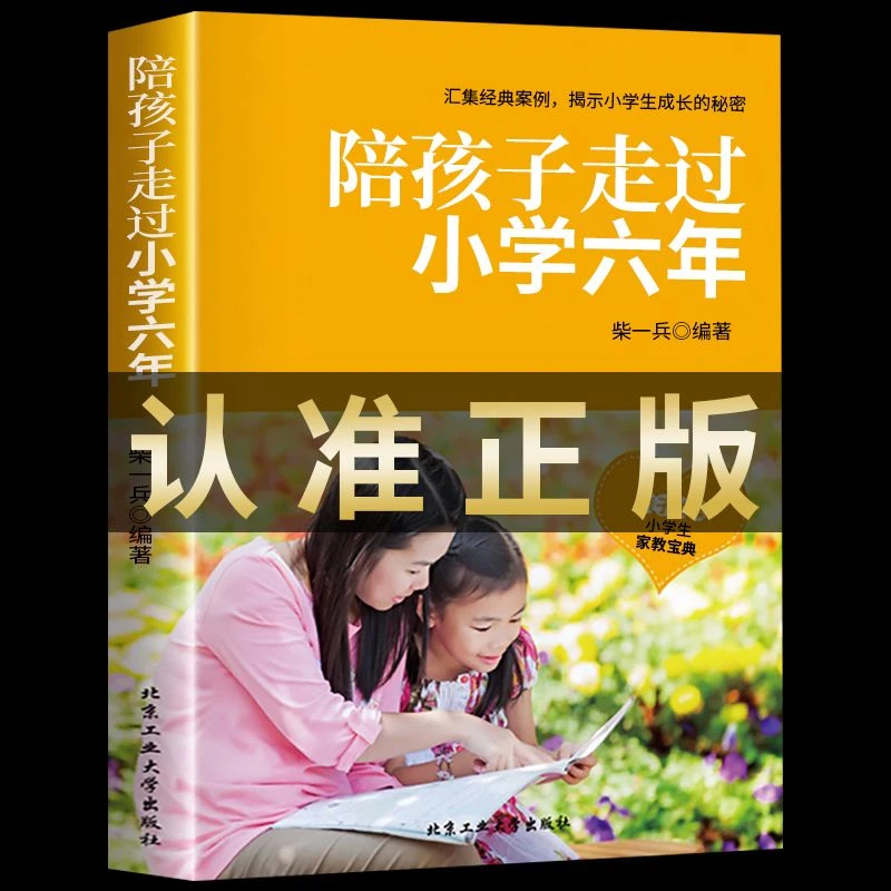 陪孩子走过小学六年家庭教育育儿书籍六年级成长正面管教育儿书籍