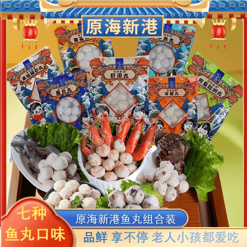 【原海新港】超值海鲜火锅7种口味海鲜丸子组合装新鲜鲜美1400g