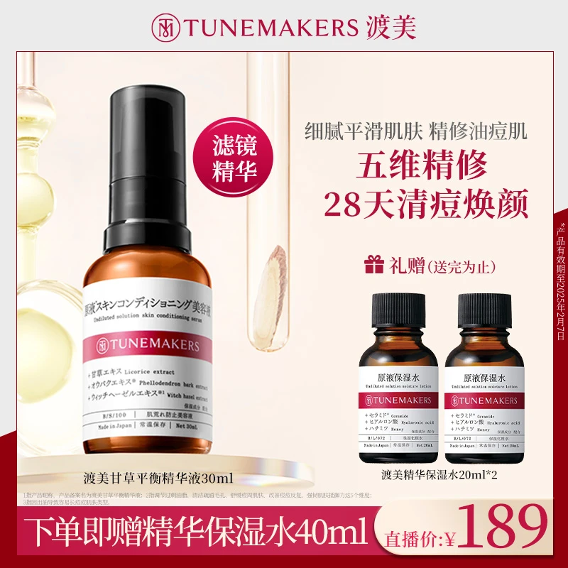 TUNEMAKERS渡美控油甘草平衡精华液调节油痘肌