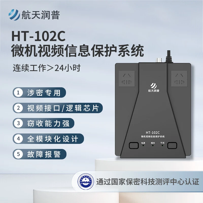 航天润普保密视频微机保护系统信息-HT防护认证国家102C