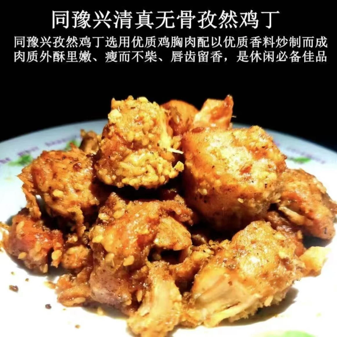清真同豫兴三包无骨孜然鸡丁