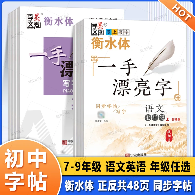 一手漂亮字衡水体初中生语文同步字帖临摹练字本七八九年级上下册