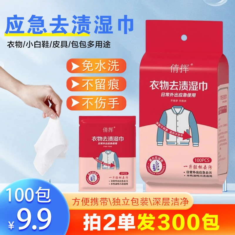 【全网低价！超值100包】衣物去污湿巾 不伤衣服免手洗应急去污纸