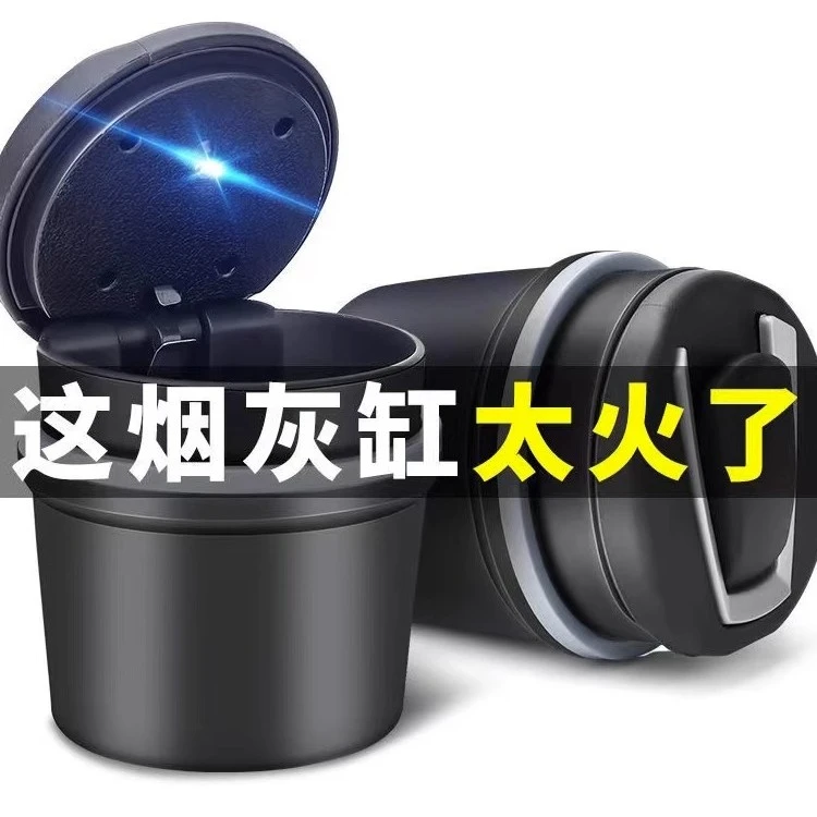 车载烟灰缸汽车用品带LED灯创意多功能夜灯耐高温个性带盖烟灰缸