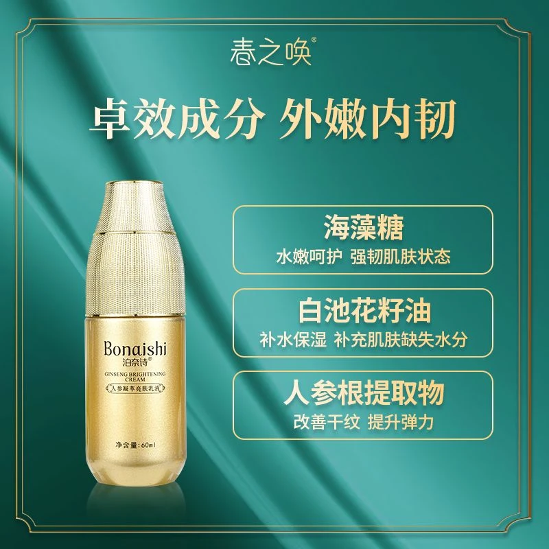 【粉丝专享】泊奈诗人参凝萃亮肤乳液