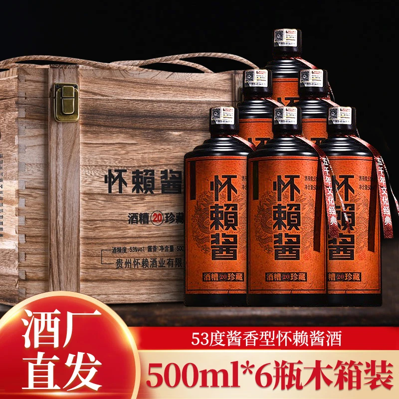 怀赖酱酒酒糟20珍藏酒6瓶木箱装贵州老酱酒酱香型白酒53度500ml