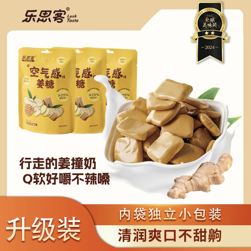 [乐思客]空气感姜奶糖女人秋冬暖身不辣口常备零食味道清甜微辣