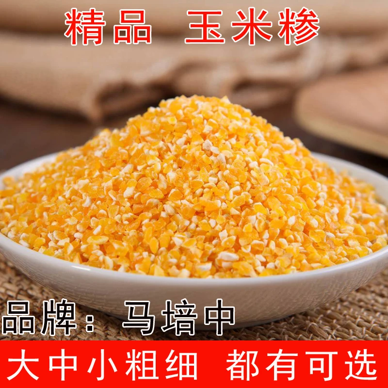马培中 5斤玉米碴子玉米糁粗细大小玉米渣玉米碎煮粥做饭杂粮1斤