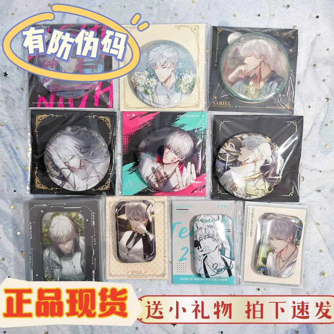 【正品现货】齐司礼 光与夜之恋 徽章吧唧镭射票亚克力周边新品合集