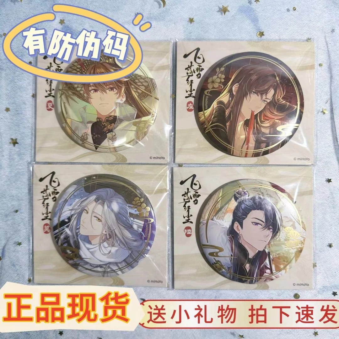【正品现货】未定事件簿飞雪落红尘徽章夏彦左然陆景和莫弈吧唧谷子