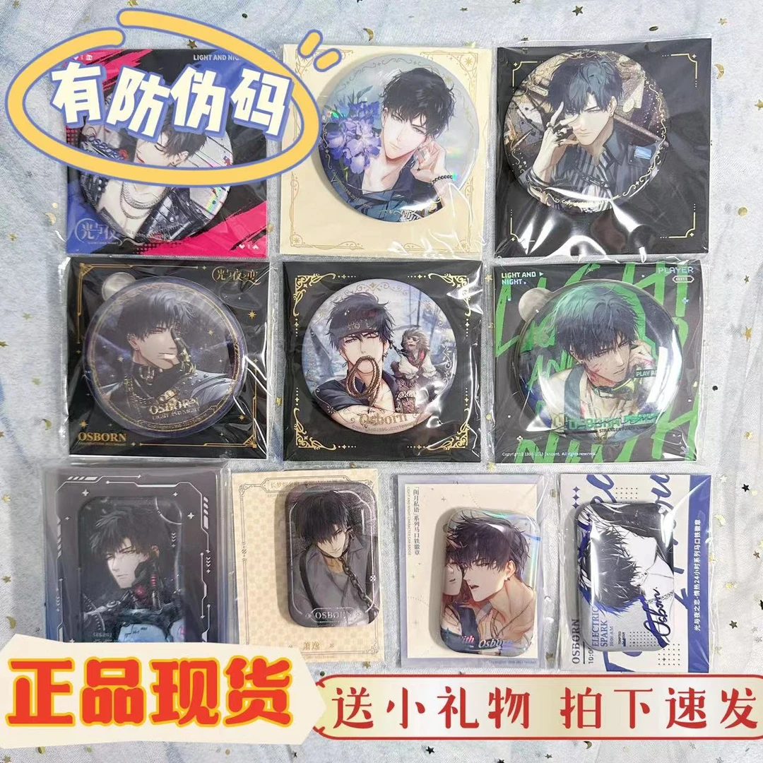 【正品现货】萧逸 光与夜之恋 徽章吧唧镭射票亚克力周边新品合集