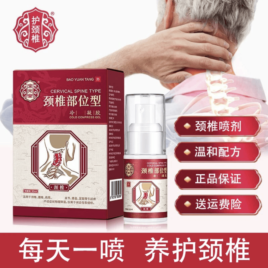 【官方正品】宝元.堂颈椎部位型喷雾剂护颈护肩颈椎小白瓶鑫德泉