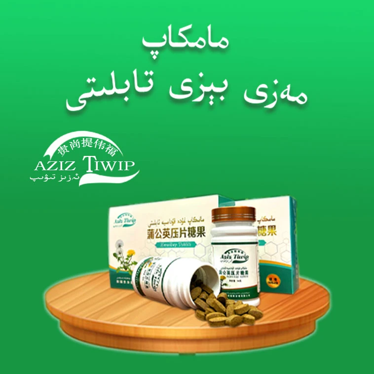 蒲公英压片糖果 mamkap tabliti