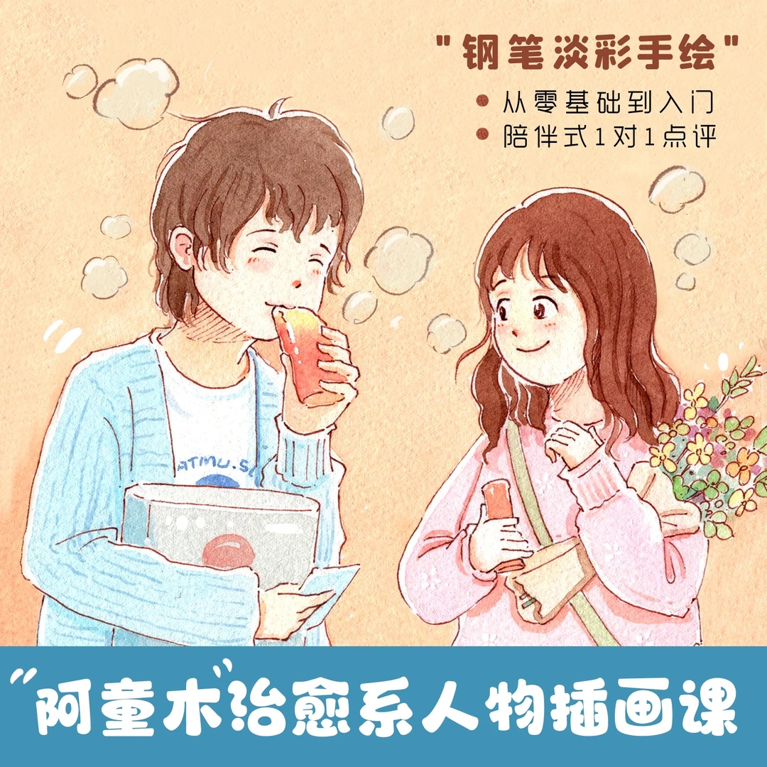 阿童木治愈系人物淡彩插画