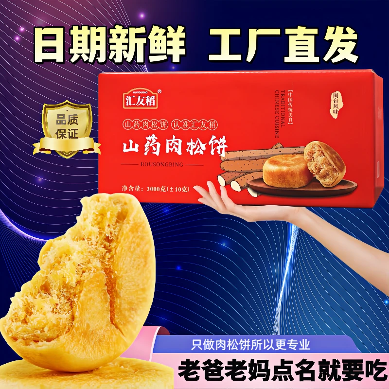 汇友稻【多买多送】山药肉松饼电视同款早餐饼皮薄咸香酥松小吃零食