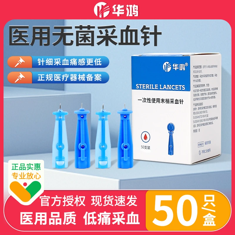 华鸿一次性使用末梢采血针测血糖专用放血针