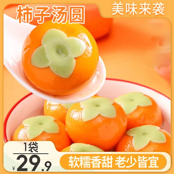 【直播！29.9元一大袋】柿柿如意汤圆 柿子汤圆黑芝麻儿童 312g/袋
