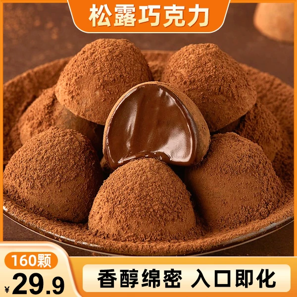 【划算！29.9元160颗】松露巧克力 糕点零食   休闲零食  3g/包