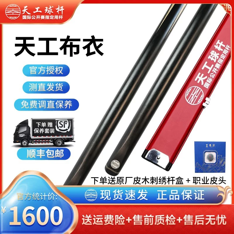 天工台球杆 天工布衣