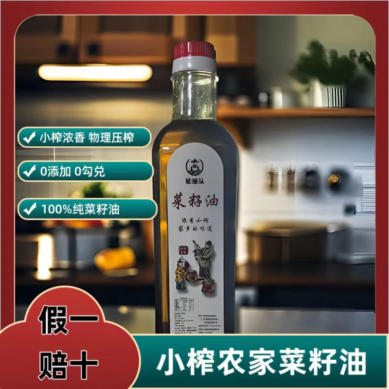 菜籽油农家传统压榨醇香小榨营养菜籽油（500ML)