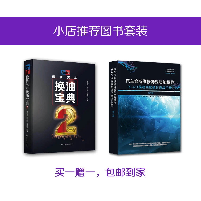 购买换油手册(2)赠送X-431编程匹配操作高级手册（第三册）