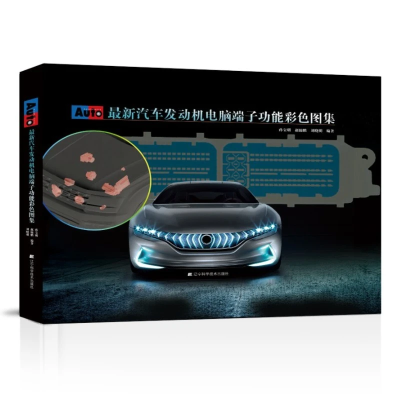 汽车发动机电脑端子功能彩色图集
