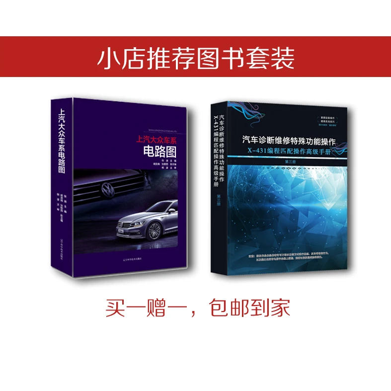购买上汽大众车系电路图，赠送X-431编程匹配操作高级手册（第三册）