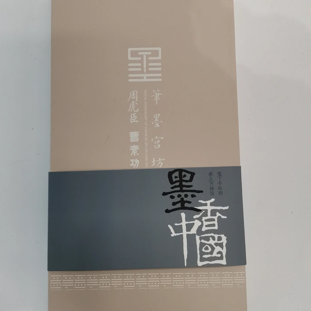 笔墨宫坊墨香中国礼盒