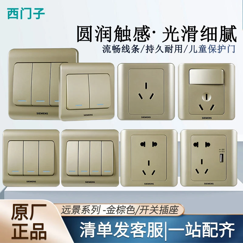 西门子开关插座远景系列金棕色86型墙壁暗装电源复古荧光开关面板